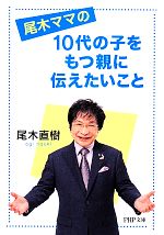 尾木ママの10代の子をもつ親に伝えたいこと -(PHP文庫)