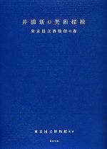 井浦新の美術探検 東京国立博物館の巻-