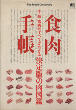 食肉手帳 牛・豚・鶏肉のすべてがわかる 決定版の肉図鑑-(エイムック2834)