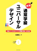 実践 通常学級ユニバーサルデザイン -学級づくりのポイントと問題行動への対応(Ⅰ)