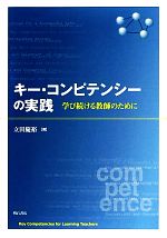 キー・コンピテンシーの実践 学び続ける教師のために-