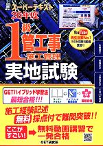 スーパーテキスト1級管工事施工管理実地試験 -(26年度)