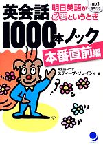 英会話1000本ノック 本番直前編 -(CD-ROM付)