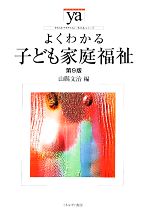 よくわかる子ども家庭福祉 第9版 -(やわらかアカデミズム・〈わかる〉シリーズ)