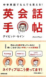 中学英語でなんでも言える!英会話手帖