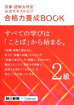 語彙・読解力検定公式テキスト 合格力養成BOOK 改訂版 -(2級)(赤シート、別冊付)