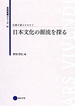 伝統を読みなおす -日本文化の源流を探る(芸術教養シリーズ22)(1)