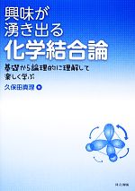 興味が湧き出る化学結合論 基礎から論理的に理解して楽しく学ぶ-