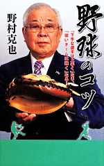 野球のコツ 「下手な選手は上手く」なり、「弱いチームは強く」なる!-(竹書房新書)