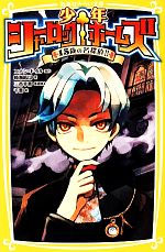 少年シャーロック・ホームズ 15歳の名探偵!! -(集英社みらい文庫)