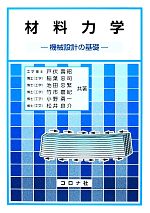 材料力学 機械設計の基礎-