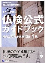 仏検公式ガイドブック1級 傾向と対策+実施問題 フランス語技能検定試験-(2014年度版)(CD-ROM付)