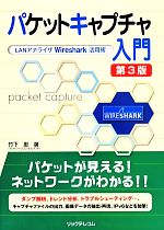 パケットキャプチャ入門 LANアナライザWireshark活用術-