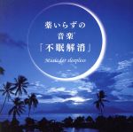 薬いらずの音楽「不眠解消」