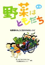 野菜はともだち 旬野菜を丸ごと活かす400レシピ-