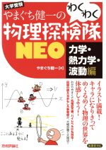 やまぐち健一のわくわく物理探検隊NEO 力学・熱力学・波動編-