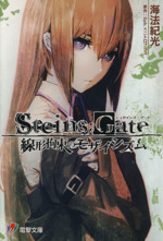 STEINS;GATE 線形拘束のモザイシズム -(電撃文庫)