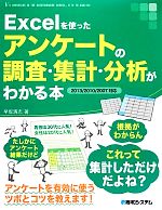 Excelを使ったアンケートの調査・集計・分析がわかる本 2013/2010/2007対応-