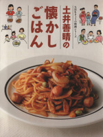 土井善晴の懐かしごはん -(NHKきょうの料理シリーズ)