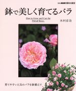 趣味の園芸別冊 鉢で美しく育てるバラ -(別冊NHK趣味の園芸)