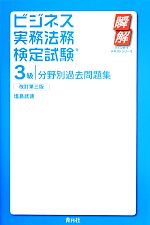 ビジネス実務法務検定試験 3級 分野別過去問題集 -(瞬解テキストシリーズ)