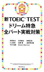 新TOEIC TEST ドリーム特急全パート実戦対策