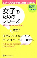 女子のためのフレーズ ビジネス英語の新人研修Prime-(1)