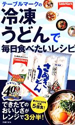 テーブルマークの冷凍うどんで毎日食べたいレシピ