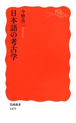 日本語の考古学 -(岩波新書)
