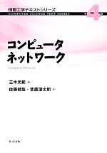 コンピュータネットワーク -(情報工学テキストシリーズ第4巻)