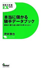 本当に儲かる騎手データブック 馬券の勝ち組は騎手を野次らない-(競馬王新書EX)