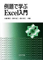 例題で学ぶExcel入門