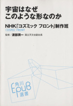 宇宙はなぜこのような形なのか -(角川EPUB選書009)