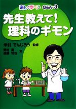 先生教えて!理科のギモン -(楽しく学べるQ&A3)