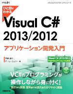 ひと目でわかるVisual C# 2013/2012アプリケーション開発入門 -(MSDNプログラミングシリーズ)