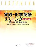 実践・化学英語リスニング 有機化学編 世界トップの化学者と競うために-(CD-ROM付)