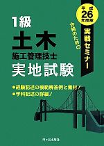 1級土木施工管理技士実地試験 実戦セミナー-(平成26年度版)