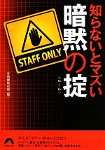 知らないとマズい暗黙の掟 -(青春文庫)