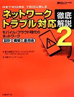 ネットワークトラブル対応徹底解説 モバイル/クラウド時代のネットワーク設計・構築・運用術-(2)