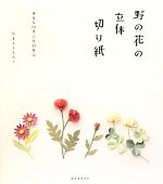 野の花の立体切り紙 身近な四季の花43作品-