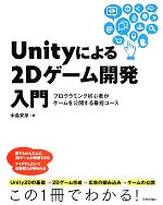 Unityによる2Dゲーム開発入門 プログラミング初心者がゲームを公開する最短コース-