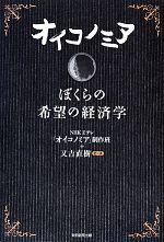 オイコノミア ぼくらの希望の経済学-