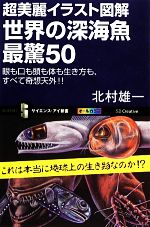 超美麗イラスト図解 世界の深海魚最驚50 眼も口も頭も体も生き方も、すべて奇想天外!!-(サイエンス・アイ新書)