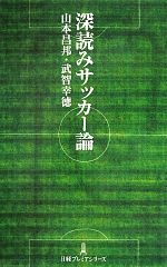 深読みサッカー論 -(日経プレミアシリーズ)