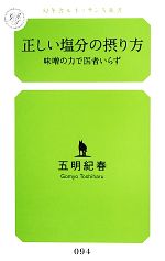 正しい塩分の摂り方 味噌の力で医者いらず-(幻冬舎ルネッサンス新書)