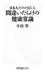 日本人だけが信じる間違いだらけの健康常識 -(角川oneテーマ21)