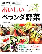 はじめてでもカンタン!おいしいベランダ野菜