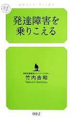 発達障害を乗りこえる -(幻冬舎ルネッサンス新書)