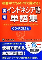 移動中でもMP3で聞ける!実用インドネシア語単語集 -(CD-ROM付)