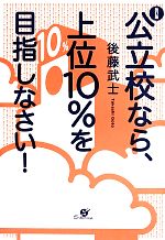 公立校なら、上位10%を目指しなさい!